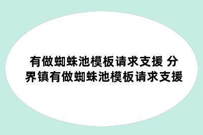 有做蜘蛛池模板请求支援 分界镇有做蜘蛛池模板请求支援